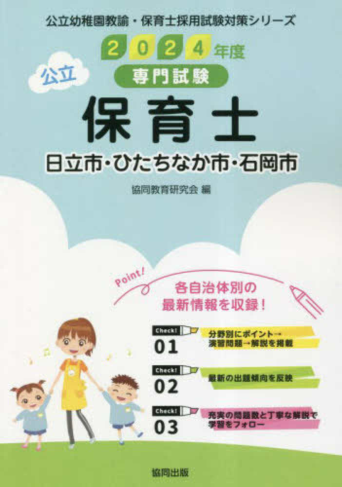 保育士試験　対策本　2024年　参考書 保育士・幼稚園教諭 採用試験問題集 2024年度版 | 保育士試験