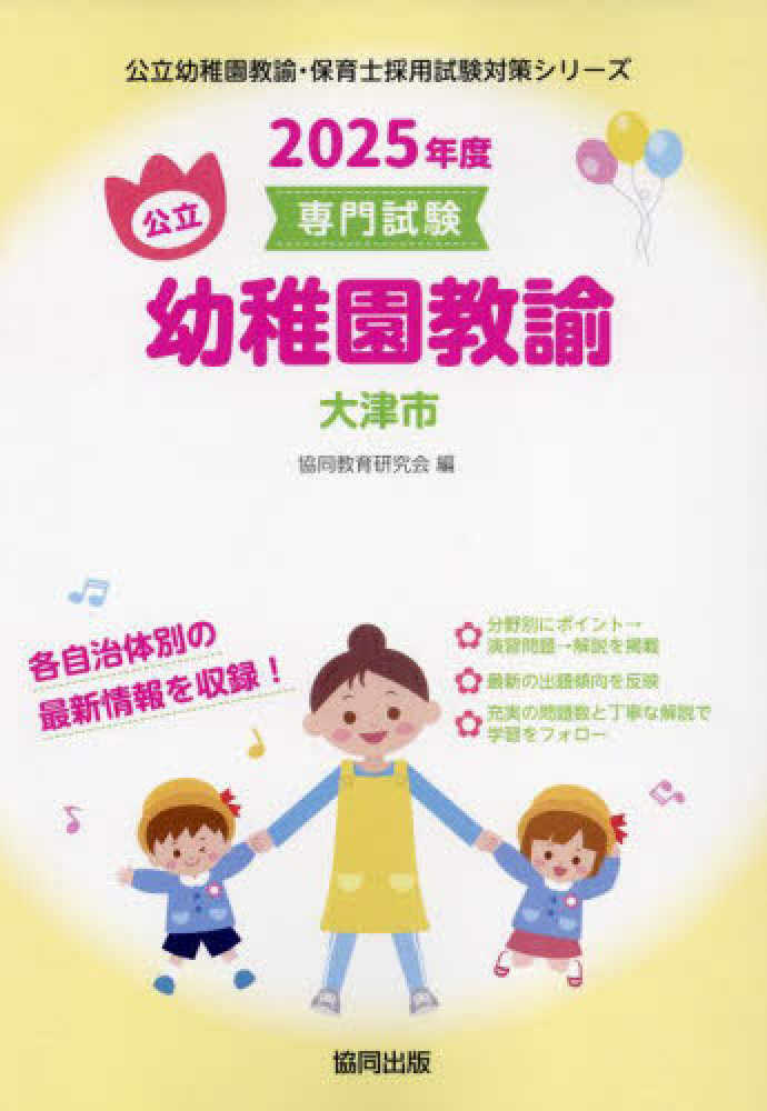 大津市の公立幼稚園教諭 2025年度版 / 協同教育研究会 - 紀伊國屋