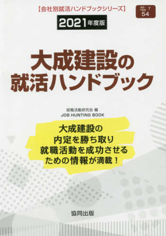 中古】 花王の会社研究 JOB HUNTING BOOK