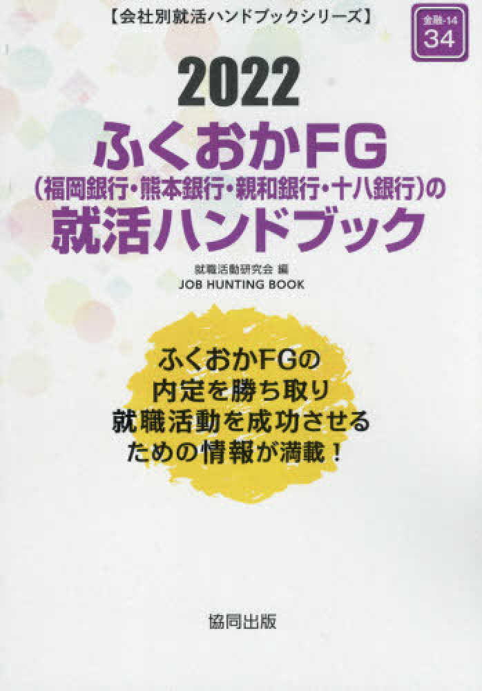 【中古】 バンダイの会社研究 ＪＯＢ　ＨＵＮＴＩＮＧ　ＢＯＯＫ ２０１４年度版/協同出版/就職活動研究会（協同出版） NTTコミュニケーションズの会社研究 JOB HUNTING
