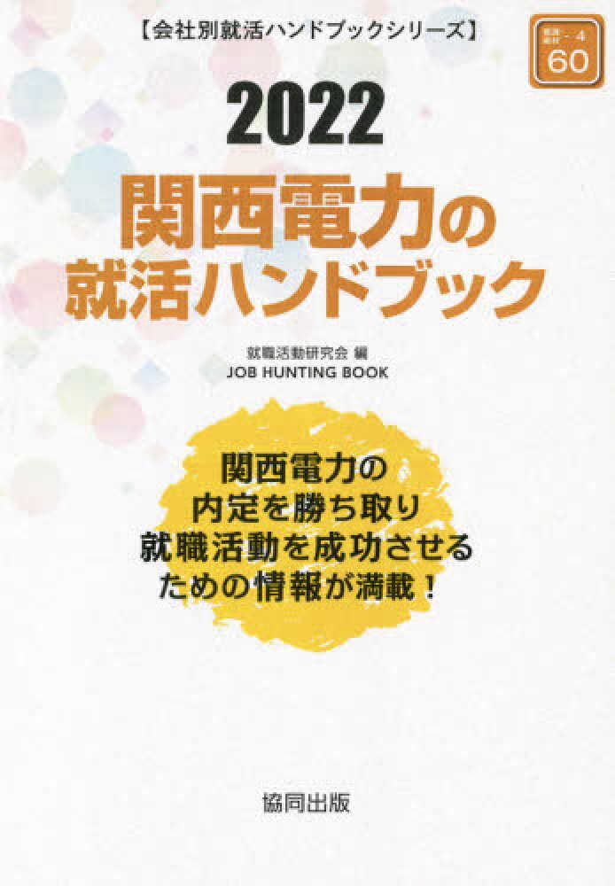 関西電力の就活ハンドブック ２０２１年度版/協同出版/就職活動研究会（協同出版）