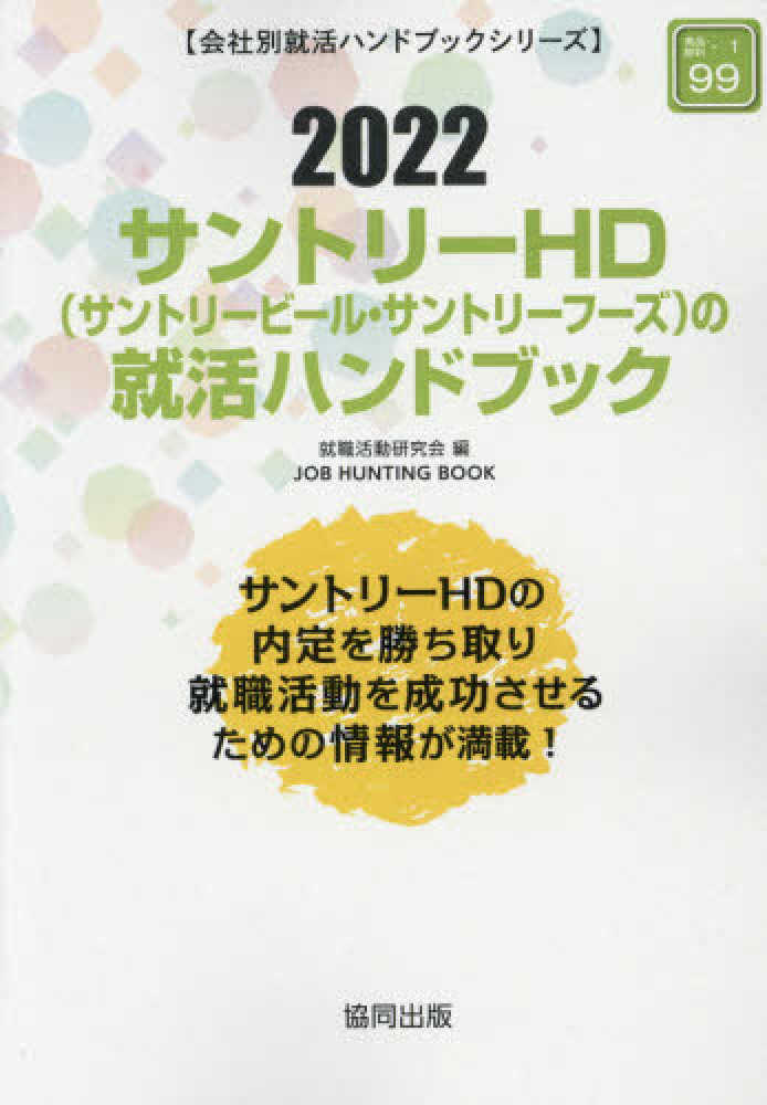 【中古】 花王の会社研究 ＪＯＢ　ＨＵＮＴＩＮＧ　ＢＯＯＫ ２０１５年度版/協同出版/就職活動研究会（協同出版） 中古】 花王の会社研究 JOB HUNTING BOOK