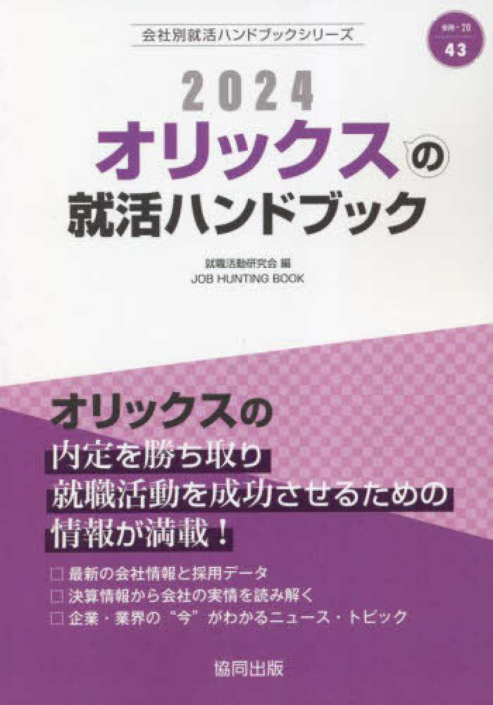 【中古】 オリックスの就活ハンドブック ２０２０年度版/協同出版/就職活動研究会（協同出版） オリエンタルランドの就活ハンドブック 2025年度版 / 就職
