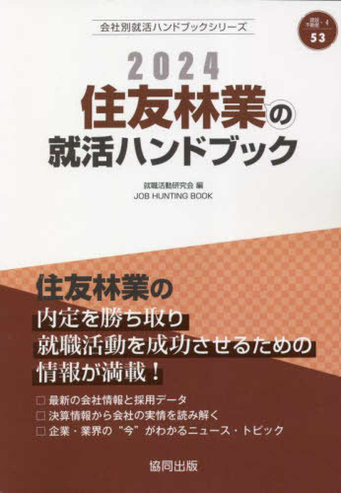 住友林業の就活ハンドブック ２０２４年度版 / 就職活動研究会【編