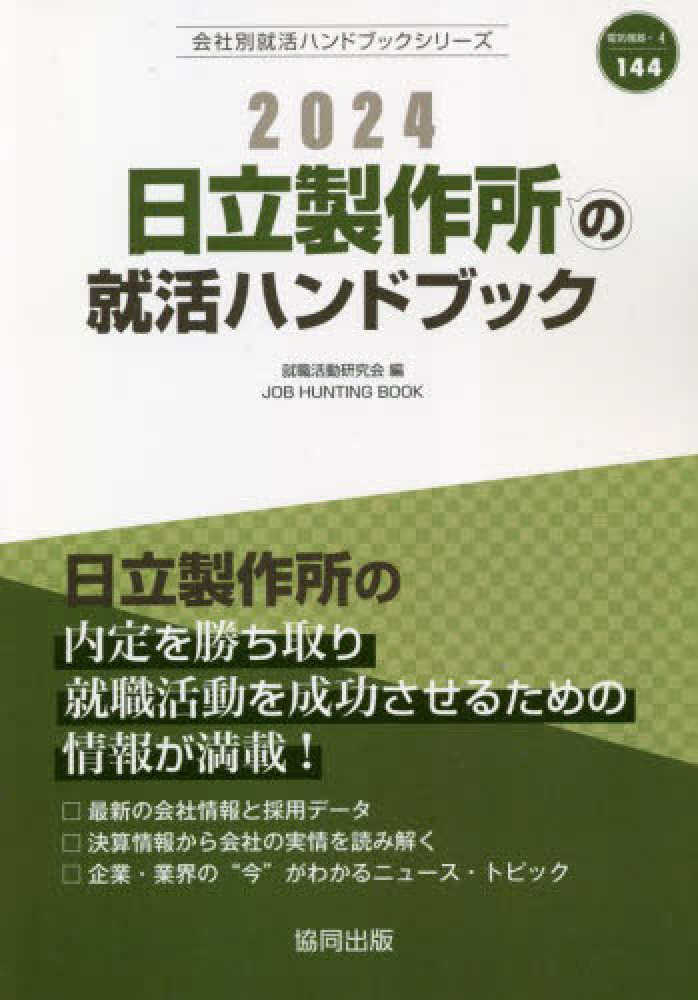 【中古】 日立製作所の会社研究 ＪＯＢ　ＨＵＮＴＩＮＧ　ＢＯＯＫ ２０１５年度版/協同出版/就職活動研究会（協同出版） 日立製作所の就活ハンドブック 2024年度版 / 就職活動研究会