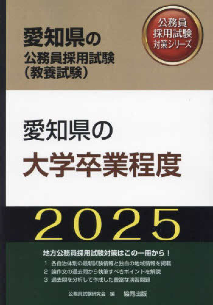 愛知県の大学卒業程度 ２０１６年度版/協同出版/公務員試験研究会（協同出版）