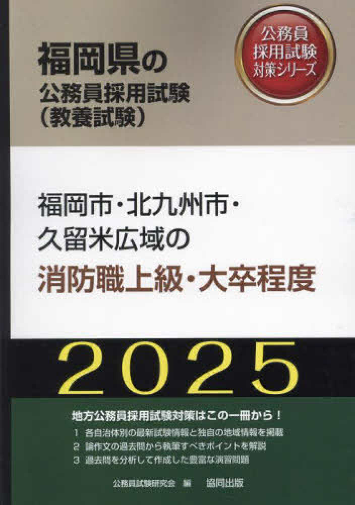 【中古】 福岡県・福岡市・北九州市の国語科過去問 ２０１８年度版/協同出版/協同教育研究会 2026年度版 全国まるごと過去問題集 | 教員採用試験・公務員採用