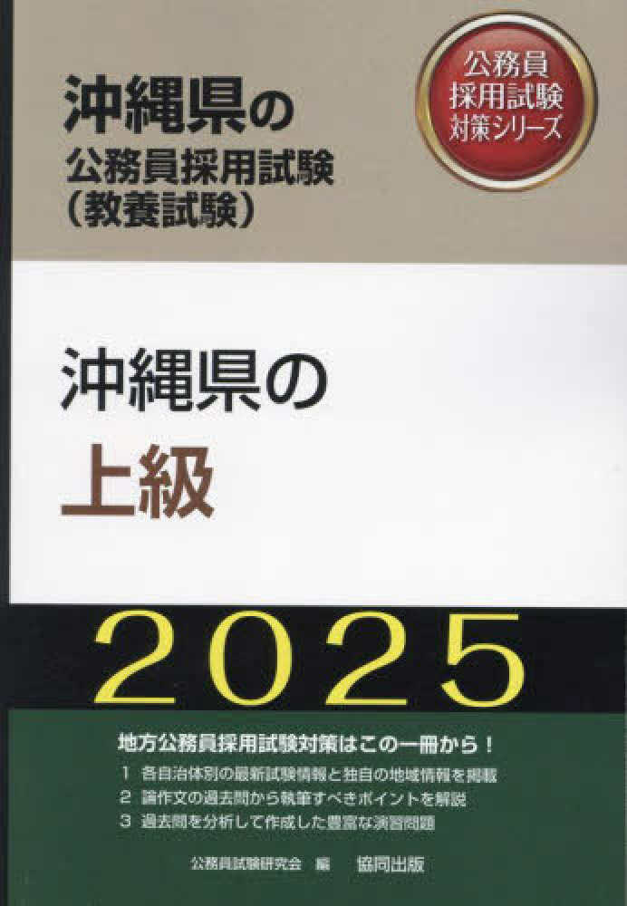 【中古】 沖縄県の上級 ２０１８年度版/協同出版/公務員試験研究会（協同出版） 4319417461.jpg