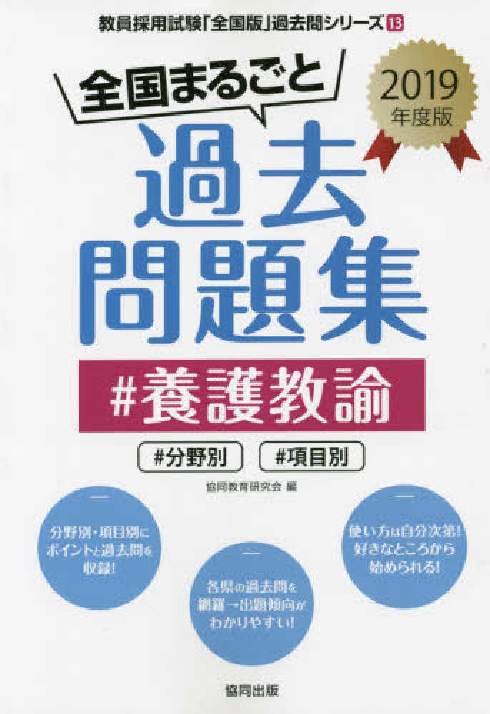 全国まるごと過去問題集養護教諭 2019年度版 / 協同教育研究