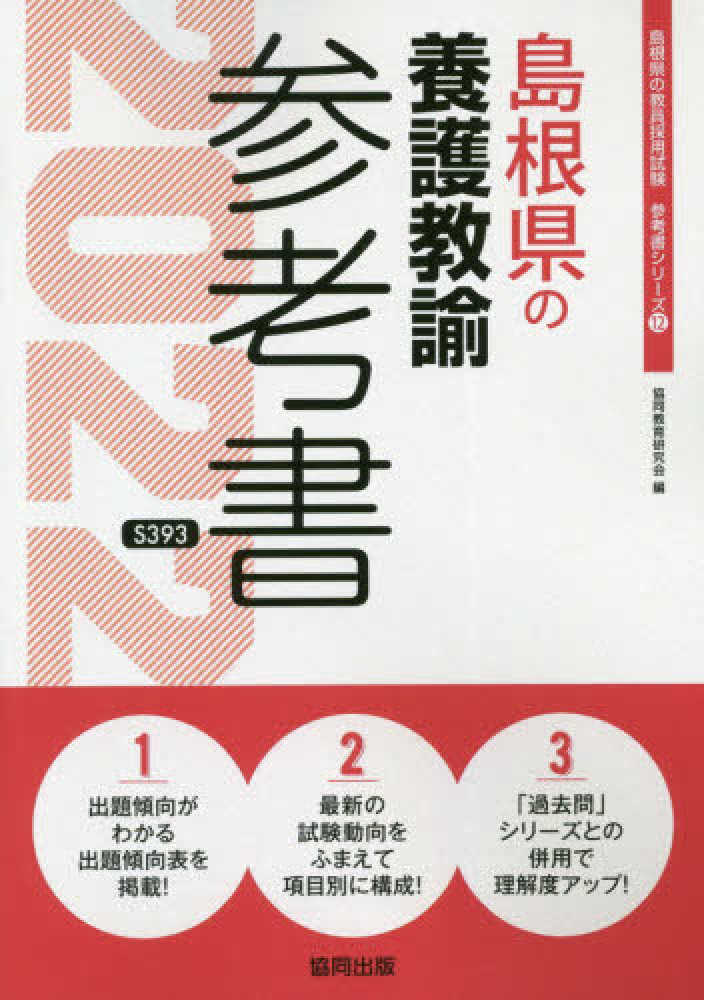 【中古】 島根県の教職・一般教養 ２０１３年度版/協同出版 楽天市場】島根県教職教養の通販