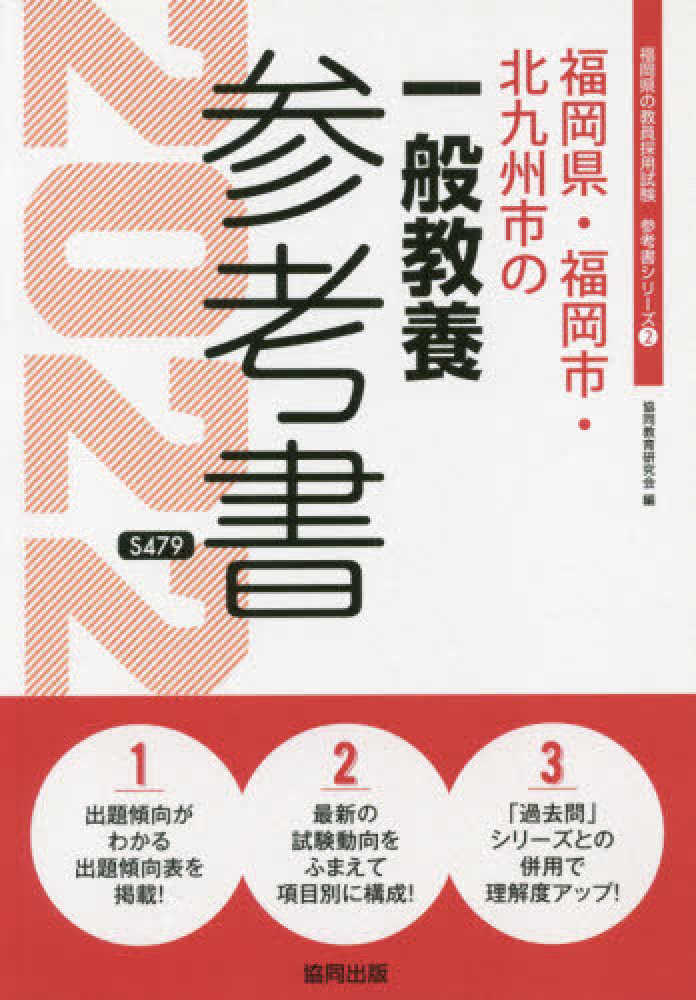 福岡県・福岡市・北九州市の一般教養参考書 2022年度版