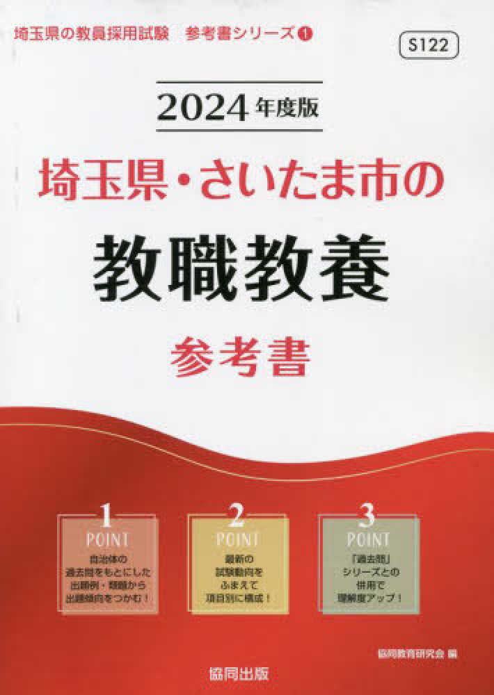 最大47%OFFクーポン '24 埼玉県 さいたま市の教職 一般教 本 雑誌 教員採用試験 過去問 シリーズ 協同教育研究会 編 