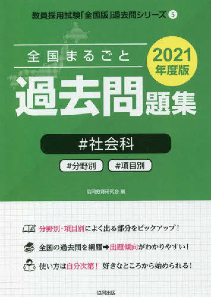 全国まるごと過去問題集社会科 2021年度版 協同教育研究会 全国まるごと過去問題集社会科 2021年度版 協同教育研究会