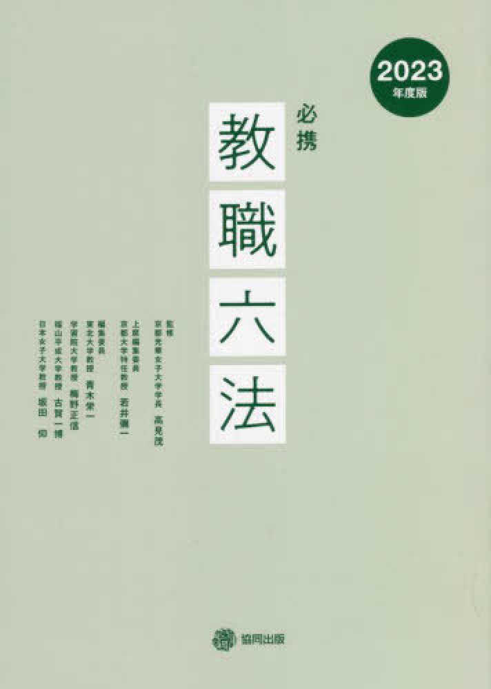必携教職六法 2023年度版 / 高見 茂【監修】/若井 彌一