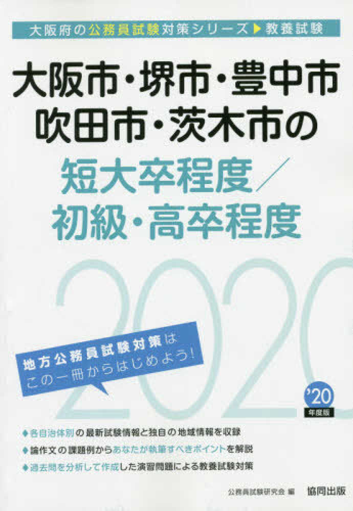 大阪市・堺市・豊中市・吹田市・茨木市の短大卒程度／初級・高卒程度 ...