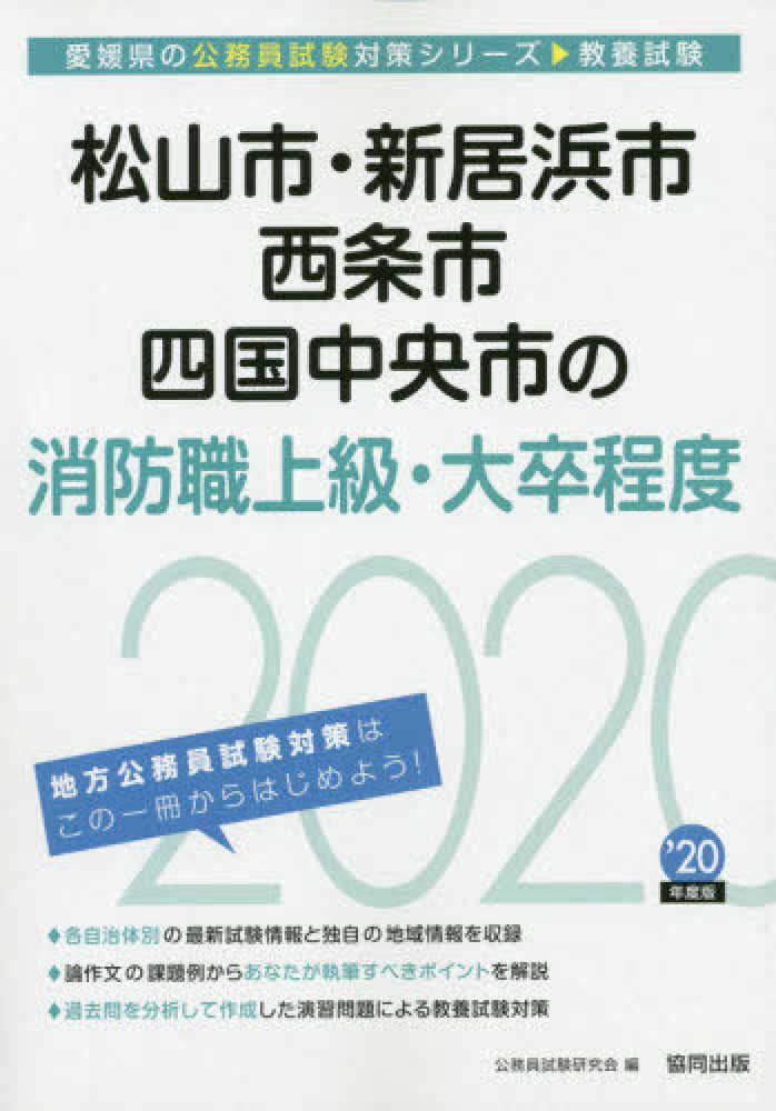 松山市・新居浜市・西条市・四国中央市の消防職上級・大卒程度 ２０２２年度版/協同出版/公務員試験研究会（協同出版）