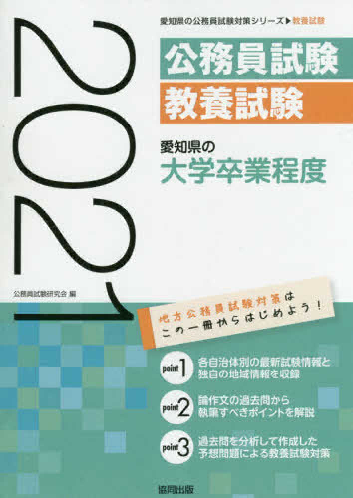 愛知県の大学卒業程度 ２０１６年度版/協同出版/公務員試験研究会（協同出版）