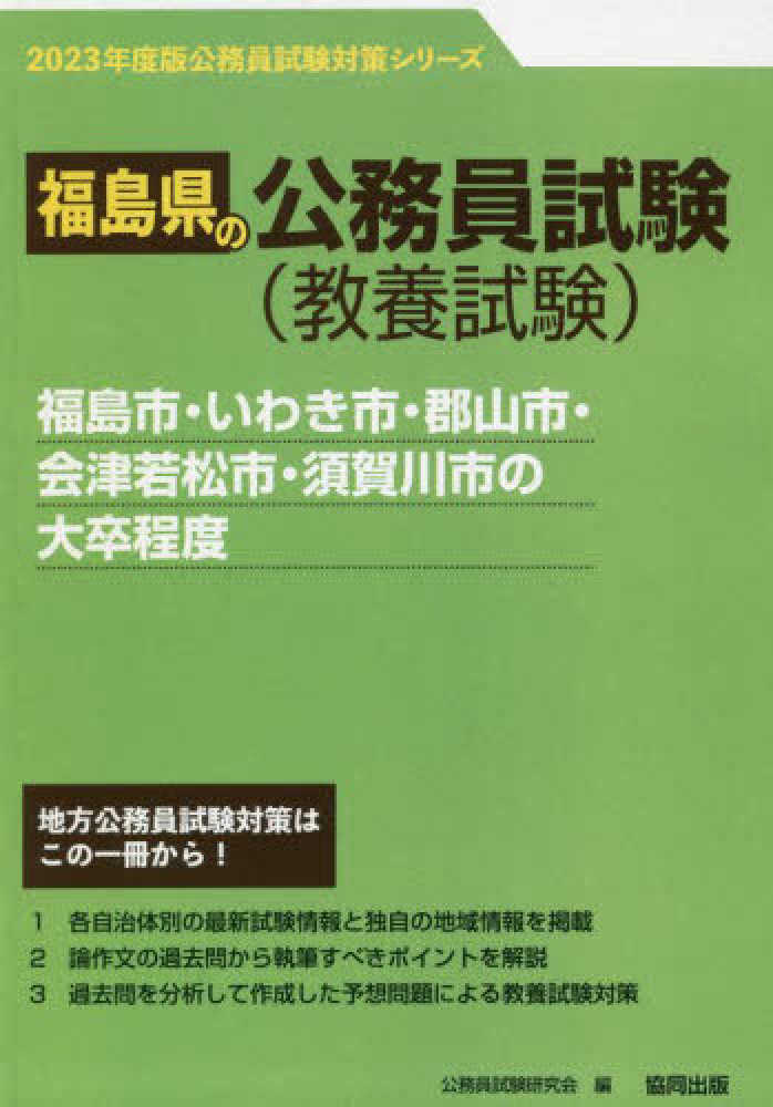 福島市・いわき市・郡山市・会津若松市・須賀川市の大卒程度 ２０２３