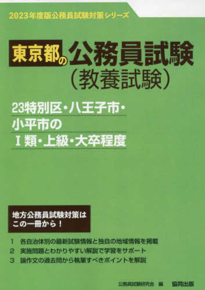 23特別区・八王子市・小平市の1類・上級・大卒程度 2023