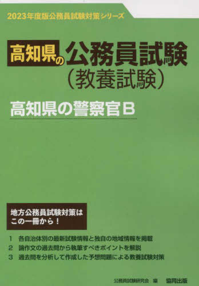 高知県の論作文・面接 ２０１１年度版/協同出版