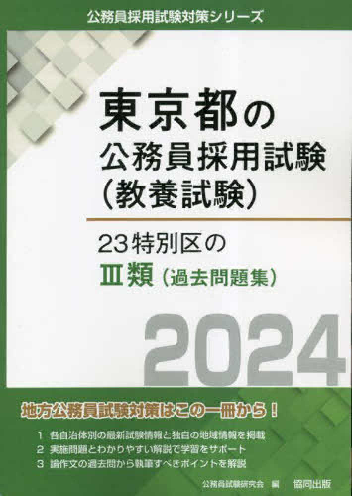 ２３特別区・八王子市・西東京市・東久留米市の３類・高卒程度 ２０１７年度版/協同出版/公務員試験研究会（協同出版）