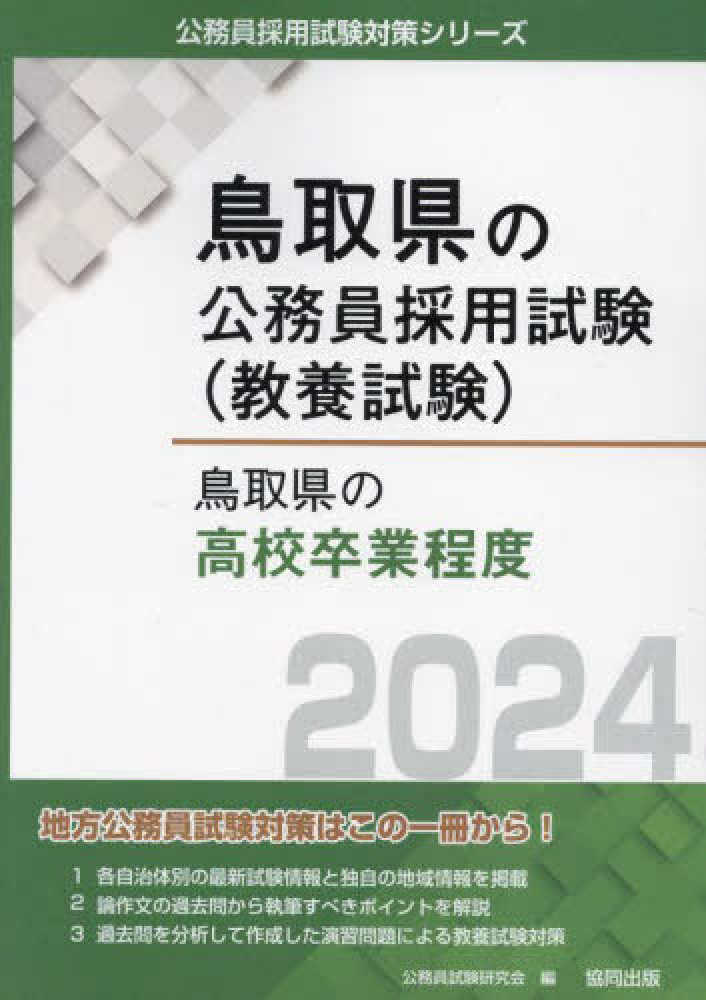 鳥取県の高校卒業程度 2024年度版 / 公務員試験研究会（協同