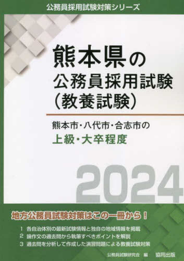 熊本市・八代市・合志市の上級・大卒程度 2024年度版