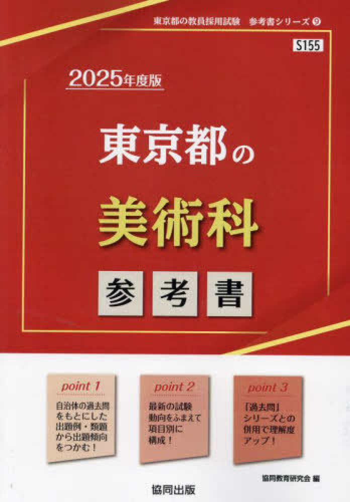 【中古】 神奈川県・横浜市・川崎市・相模原市の美術科参考書 ２０１４年度版/協同出版/協同教育研究会 東京都の美術科参考書 2025年度版 / 協同教育研究会
