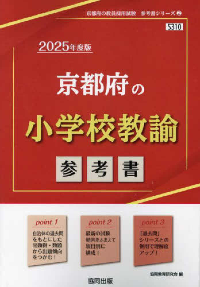 【中古】 京都府の小学校教諭参考書 ２０２２年度版/協同出版/協同教育研究会 4319738829.jpg
