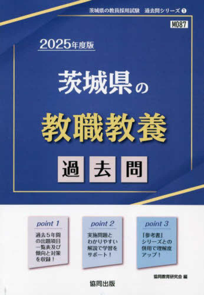 茨城県の教職教養過去問 2025年度版 / 協同教育研究会