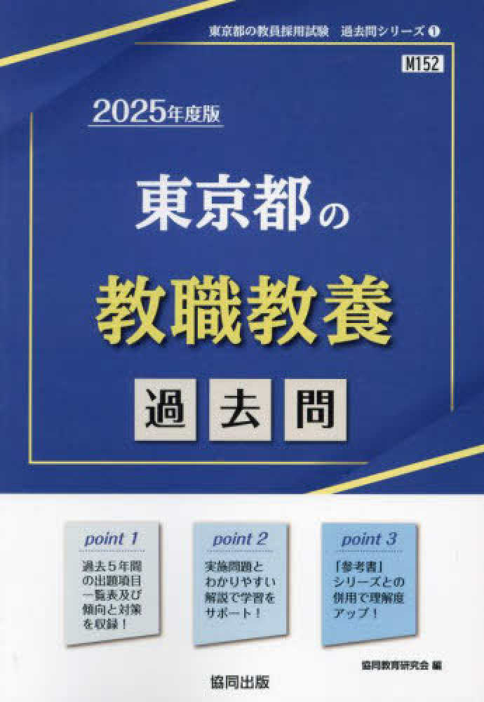 東京都の教職教養過去問 2025年度版 / 協同教育研究会 - 紀伊國屋 東京都の教職教養過去問 2025年度版 / 協同教育研究会 - 紀伊國屋