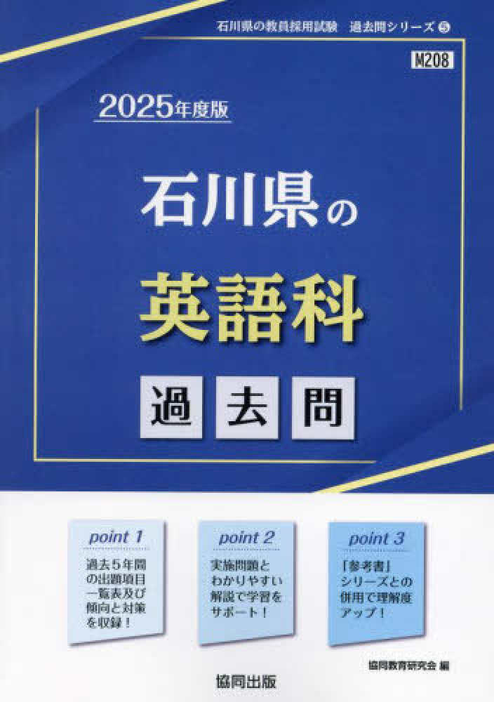 中古】 石川県の英語科過去問 2020年度版/協同出版/協同教育研究