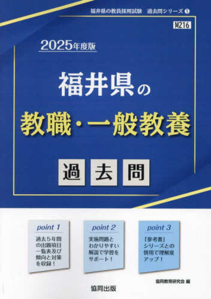 送料無料 日本 福井県の教職・一般教養過去問 協同教育研究会 / 2025年度版 資格+検定