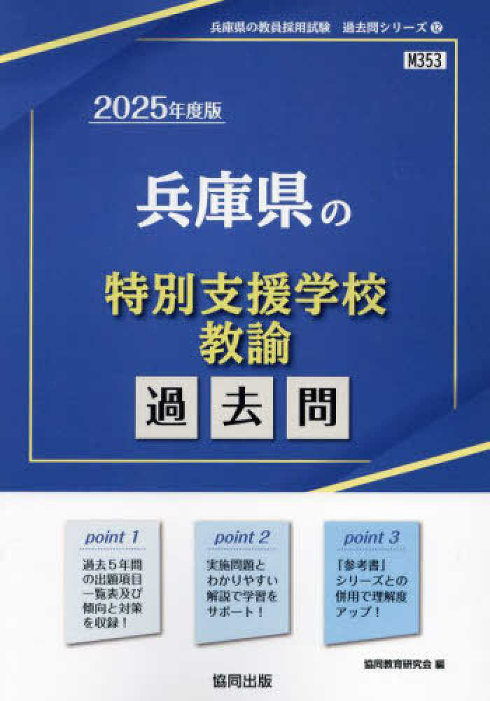 【中古】 長崎県の小学校教諭過去問 ２０１９年度版/協同出版/協同教育研究会 兵庫県の特別支援学校教諭過去問 2020年度版 /協同出版/協同