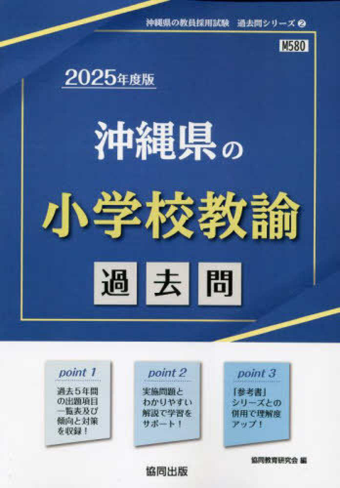 半額満載！スーパーSALE グランドセール！ 沖縄県の小学校教諭過去問 協同教育研究会 / 2025年度版 資格+検定