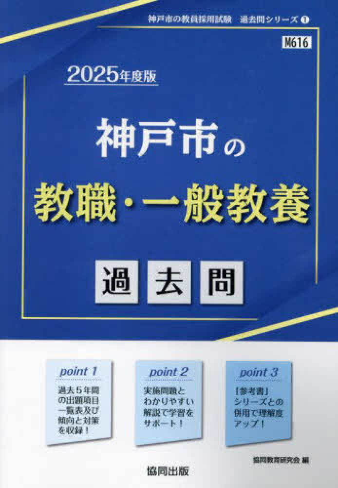 神戸市の教職・一般教養過去問 2025年度版 / 協同教育研究会 神戸市の教職・一般教養過去問 2025年度版 / 協同教育研究会