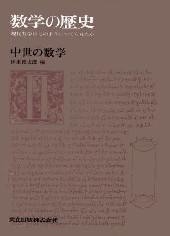 19世紀の数学―解析学I (数学の歴史 現代数学はどのようにつく