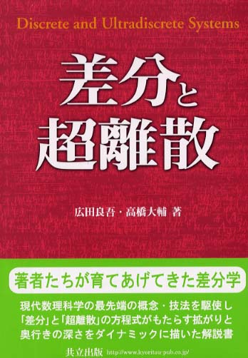 ランキングや新製品 差分と超離散 / 広田 良吾/高橋 大輔【著】 - 紀伊國屋書店 数学