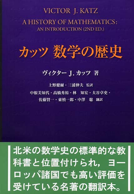 数学の歴史 カッツ ヴィクター ｊ 著 ｋａｔｚ ｖｉｃｔｏｒ ｊ 上野 健爾 三浦 伸夫 監訳 中根 美知代 高橋 秀裕 林 知宏 大谷 卓史 佐藤 賢一 東 慎一郎 中沢 聡 訳 紀伊國屋書店ウェブストア オンライン書店 本 雑誌の通販 電子書籍ストア