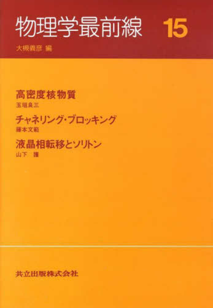 物理学 エネルギーの物理学 -力学、熱力学から統計力学まで (KAWADEルネサンス