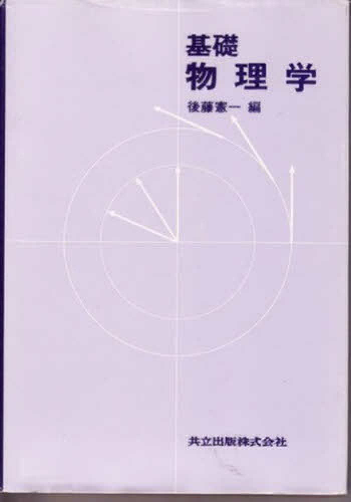 基礎物理学 シリーズ〈これからの基礎物理学〉 力学 ｜朝倉書店