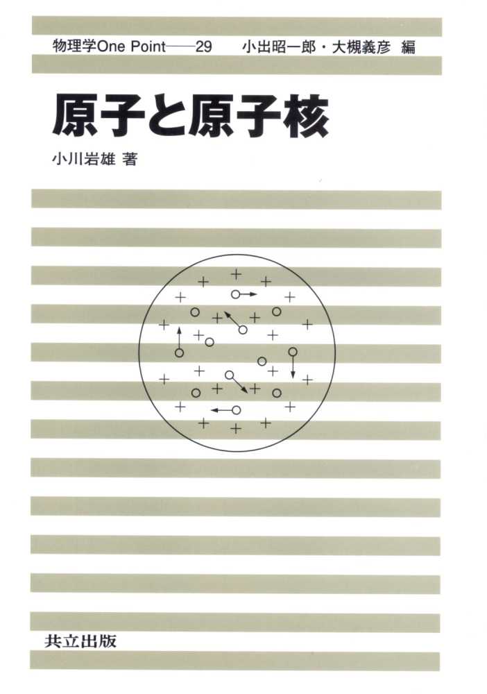 原子と原子核 小川 岩雄【著】 紀伊國屋書店ウェブストア｜オンライン書店｜本、雑誌の通販、電子書籍ストア