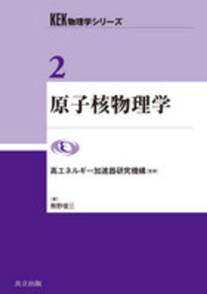 原子核物理学 / 高エネルギー加速器研究機構【監修】/熊野 俊三