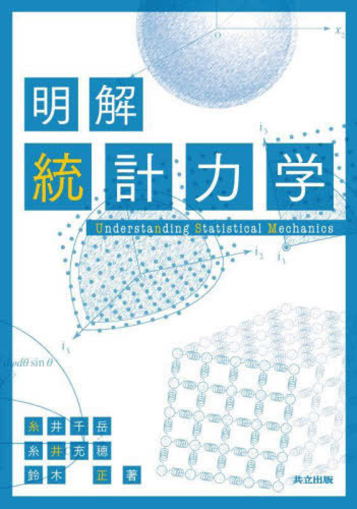 明解統計力学 / 糸井 千岳/糸井 充穂/鈴木 正【著】 - 紀伊國屋