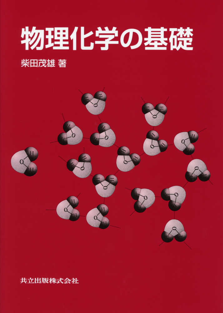 物理化学の基礎 / 柴田 茂雄【著】 - 紀伊國屋書店ウェブストア