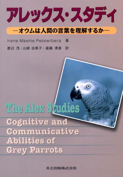 アレックス スタディ ｐｅｐｐｅｒｂｅｒｇ ｉｒｅｎｅ ｍａｘｉｎｅ 著 渡辺 茂 山崎 由美子 遠藤 清香 訳 紀伊國屋書店ウェブストア オンライン書店 本 雑誌の通販 電子書籍ストア