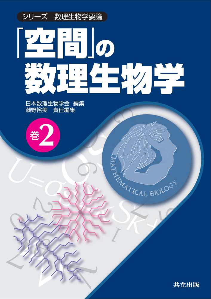 夏セール開催中 MAX80%OFF！ 空間」の数理生物学 / 紀伊國屋書店 - 裕美【責任編集】 瀬野 科学+技術