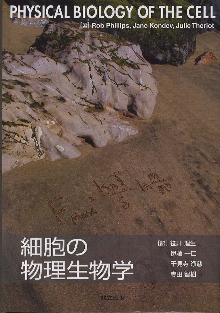 細胞の物理生物学 / ロブ・フィリップス/ジェーン・コンデヴ - 紀伊國屋書店ウェブストア|オンライン書店|本、雑誌の通販、電子書籍ストア 細胞の物理生物学 / ロブ・フィリップス/ジェーン・コンデヴ - 紀伊國屋書店ウェブストア|オンライン書店|本、雑誌の通販、電子書籍ストア