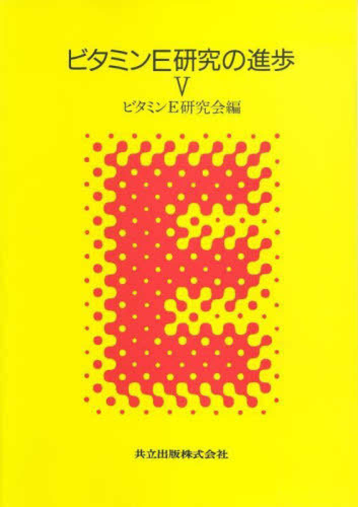 送料無料 日本 5 ビタミンE研究の進歩 / 紀伊國屋 - ビタミンE研究会【編】 科学+技術