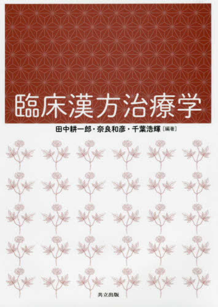 臨床漢方治療学 / 田中 耕一郎/奈良 和彦/千葉 浩輝【編著